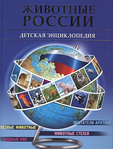 Гончарова А. Животные России детская энциклопедия животных