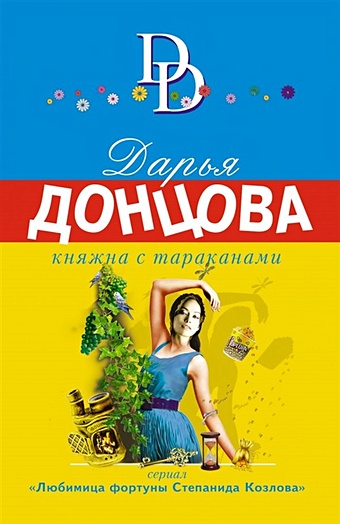 Донцова Дарья Аркадьевна Княжна с тараканами