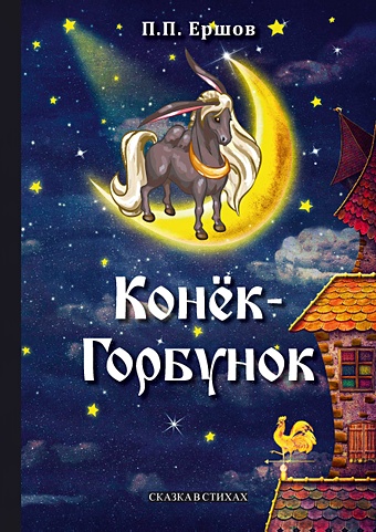 Ершов П. Конек-Горбунок: сказка в стихах тельнин в п теоретик фантазия в стихах