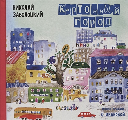 Заболоцкий Н. Картонный город: Стихи для детей