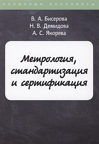 Бисерова В., Демидова Н., Якорева А. Метрология, стандартизация и сертификация