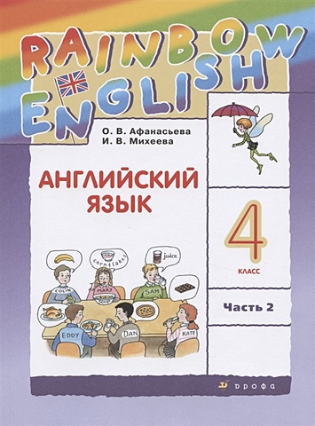 Афанасьева О., Михеева И. Rainbow English. Английский язык. 4 класс. В двух частях. Часть 2. Учебник