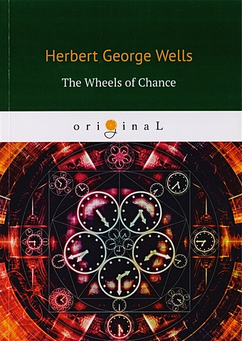 цена Wells H. The Wheels of Chance = Колеса фортуны: на англ.яз