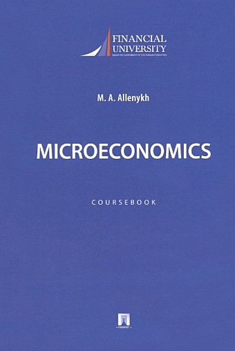 Allenykh M.A. Microeconomics. Coursebook / Микроэкономика. Учебно-методическое пособие на английском языке green english учебно методическое пособие на английском языке