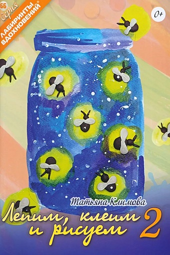 Климова Т.В. Лепим, клеим и рисуем-2 набор для детского творчества цветик 12 предметов рисование и лепка в рюкзаке раскраска в подарок зхк невская палитра 72421775