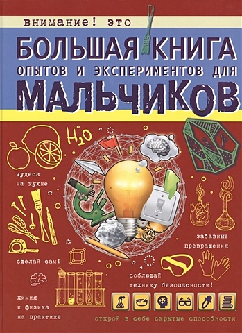 Вайткене Любовь Дмитриевна Большая книга опытов и экспериментов для мальчиков