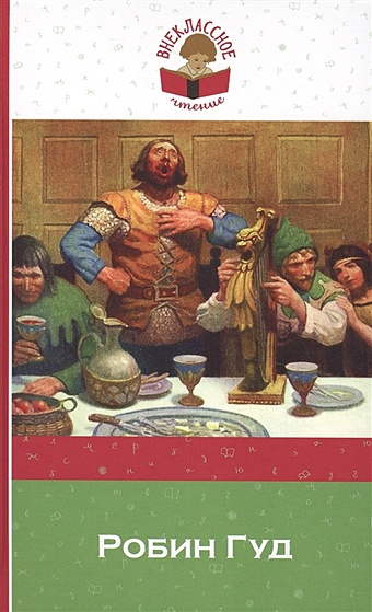 foreign language book легенды о робин гуде домашнее чтение Робин Гуд