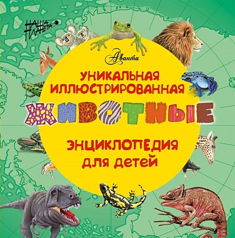 Животные. Уникальная иллюстрированная энциклопедия для детей животные энциклопедия для детей познакомься это