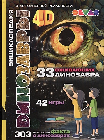 Аверьянов В. (сост.) Динозавры: 4D Энциклопедия в дополненной реальности