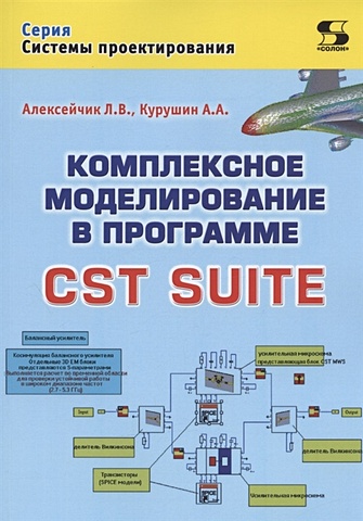 Алексейчик Л., Курушин А. Комплексное моделирование в программе CST SUITE алексейчик л в комплексное моделирование в программе cst suite