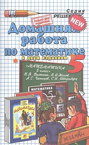 Попов М. Домашняя работа по математике за 5 класс. коран голубой 14 е изд