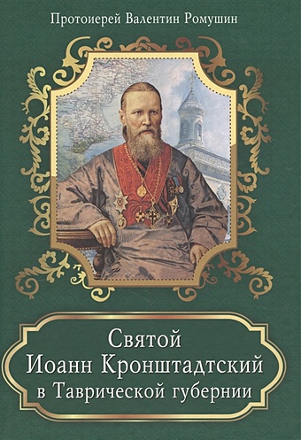 Протоиерей Валентин Ромушин Святой Иоанн Кронштадтский в Таврической губернии