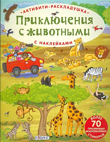 Гагарина М. Приключения с животными. С наклейками