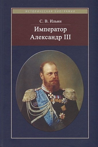 Ильин С. Император Александр III михайлов о александр iii забытый император