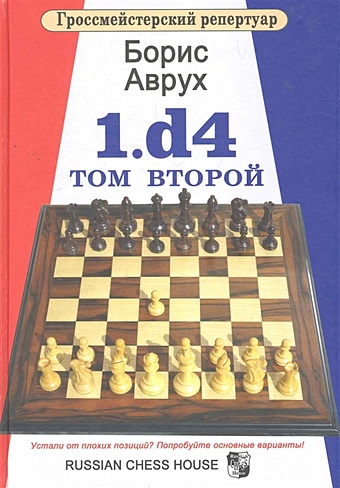 Аврух Б. 1.d4. Том второй гроссмейстерский репертуар 1 d4 том третий аврух б