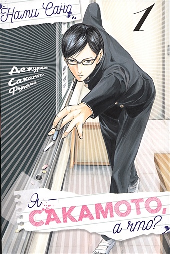 Сано Н. Я - Сакамото, а что? Том 1 комикс xl media я – сакамото а что том 2