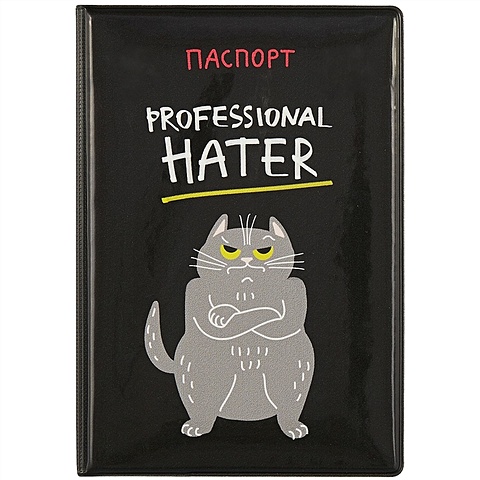 Обложка для паспорта Professional hater (кот) (ПВХ бокс)
