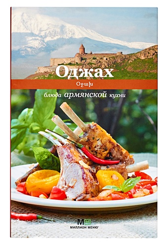 Першина С. Е. Оджах.Блюда армянской кухни першина с е кулинарная школа