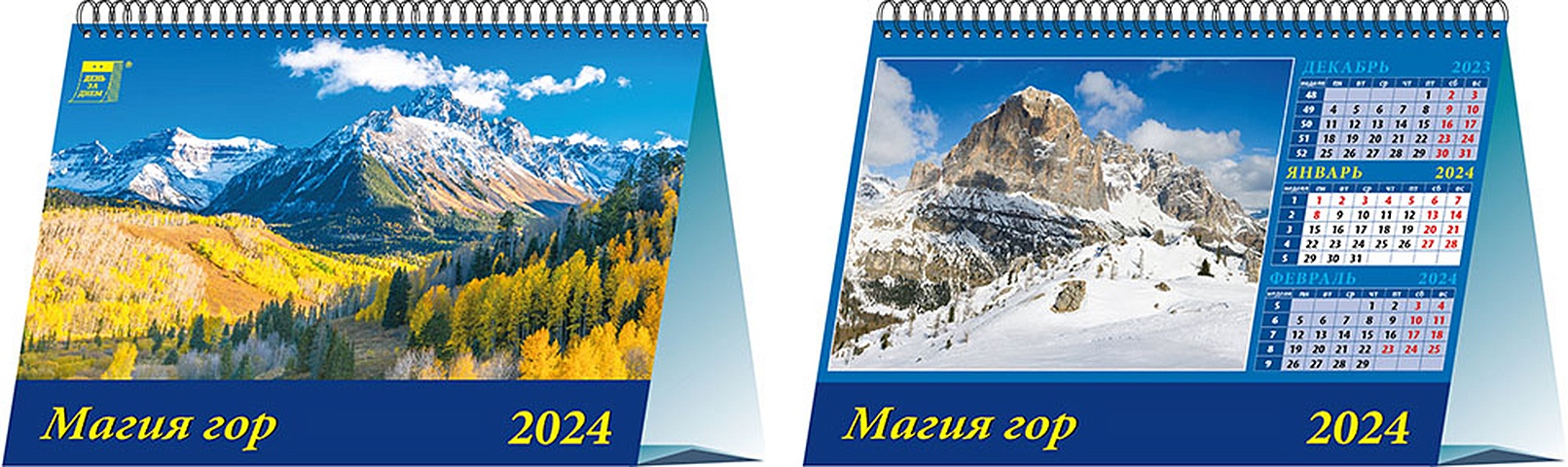 Календарь 2024г 200*140 Магия гор настольный, домик календарь настольный на 2023 год магия гор