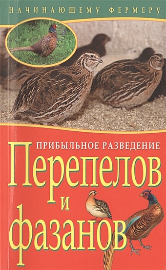 Плотникова Т., Причко Е. Прибыльное разведение перепелов и фазанов