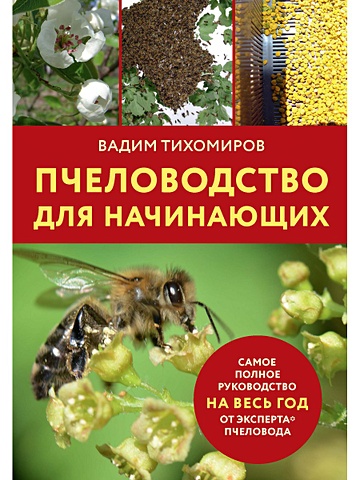 Тихомиров В. Пчеловодство для начинающих тихомиров вадим пчеловодство для начинающих