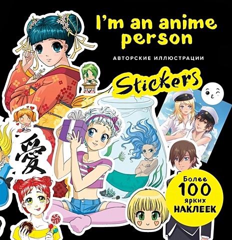 I m an anime person. Stickers. Более 100 ярких наклеек! набор манга death note black edition том 4 закладка i m an anime person магнитная 6 pack