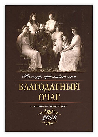 Благодатный очаг. Православный календарь на 2018 год с чтениями на каждый день рецепты болотова на каждый день календарь на 2018 год