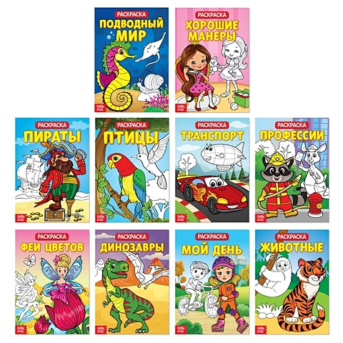 Набор детских раскрасок. Комплект из 10 книг серия детских иллюстрированных книг тацуя мияги пикап полный набор из 5 детских рассказов для чтения родителями и детьми