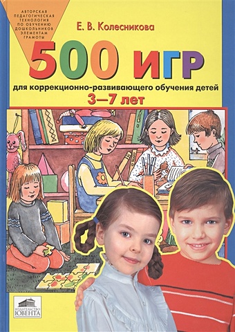 Колесникова Е. 500 игр для коррекционно-развивающего обучения детей 3-7 лет