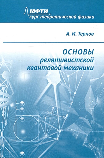 Тернов А.И. Основы релятивистской квантовой механики