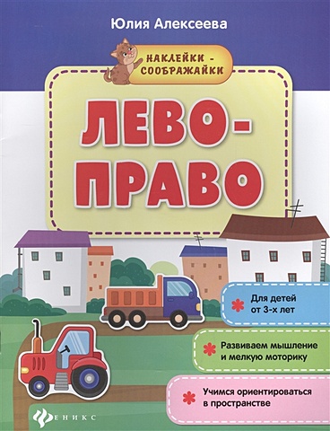 Алексеева Ю. Лево-право: книжка с наклейками