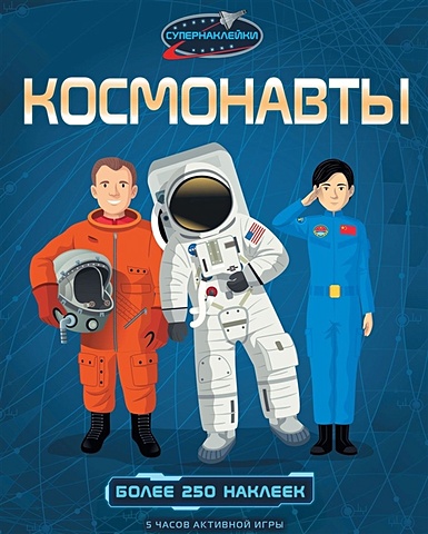 Рейд С. Космонавты егорова е равинская а космонавты носят скафандры