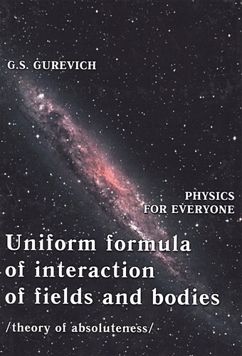 Gurevich G. Uniform formula of interaction of fields and bodies (theory of absoluteness) gurevich g s uniform formula of interaction of fields and bodie