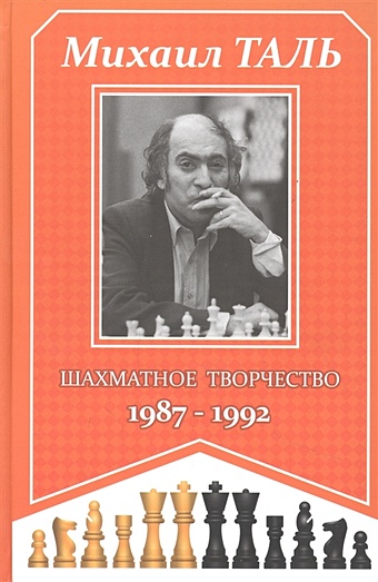 Кириллов В. (сост.) Михаил Таль. Шахматное творчество. 1987-1992 байкмен чемпион