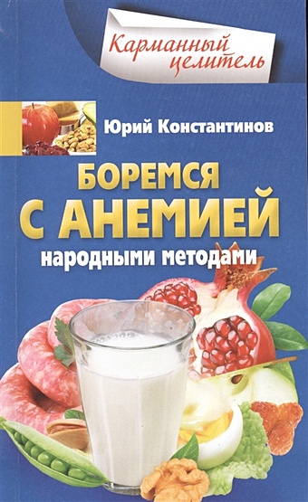 константинов ю боремся с анемией народными методами Константинов Ю. Боремся с анемией народными методами