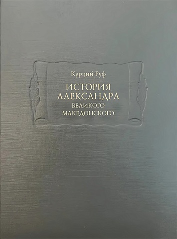 Руф Курций История Александра Великого Македонского