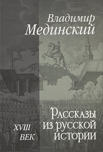 Мединский В.Р. Рассказы из русской истории. XVIII век