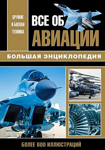 Сытин Л., Каторин Ю., Волконский Н. Все об авиации. Большая энциклопедия
