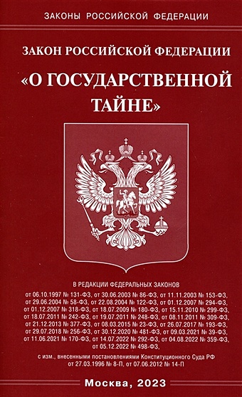 цена Закон Российской Федерации О государственной тайне
