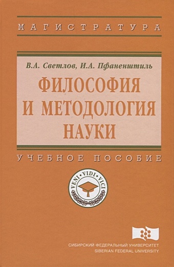 Светлов В., Пфаненштиль И. Философия и методология науки