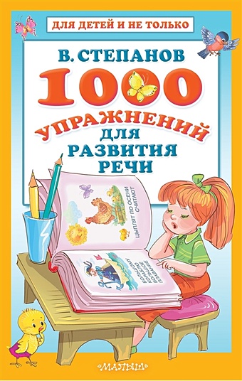 Степанов Владимир Александрович 1000 упражнений для развития речи