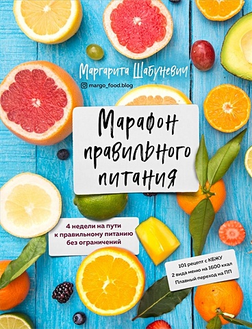 Шабуневич Маргарита Марафон правильного питания магнитный постер программа правильного питания химия питания