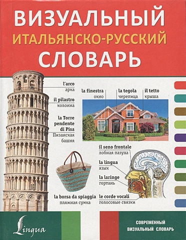 Визуальный итальянско-русский словарь итальянско русский визуальный словарь для детей