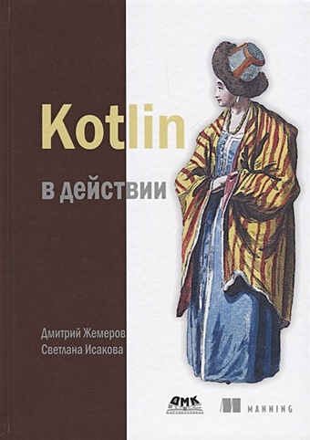 Жемеров Д., Исакова С. Kotlin в действии аделекан ияну kotlin программирование на примерах
