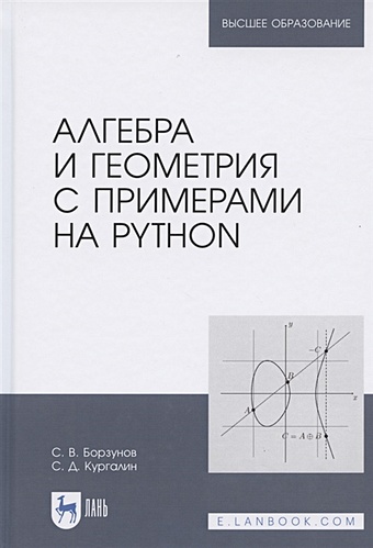 Борзунов С., Кургалин С. Алгебра и геометрия с примерами на Python. Учебное пособие для вузов
