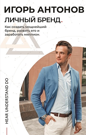 Антонов Игорь Михайлович Личный бренд в Инстаграме. Как создать мощнейший бренд, развить его и заработать миллион