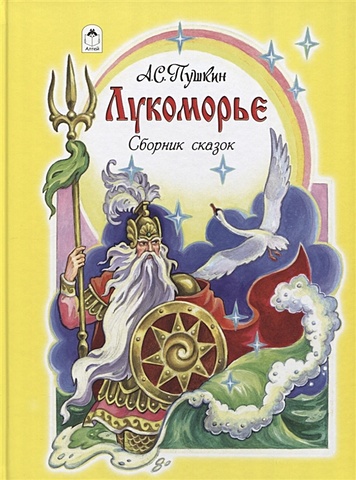 Пушкин А. Лукоморье (96стр.) бессонова а волшебная принцесса 96стр