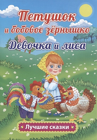 капица ольга иеронимовна петушок и бобовое зёрнышко девочка и лиса Петушок и бобовое зёрнышко. Девочка и лиса