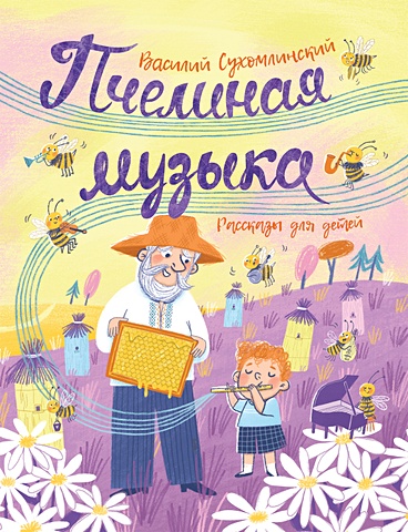Сухомлинский В. Сухомлинский В. Пчелиная музыка. Рассказы для детей