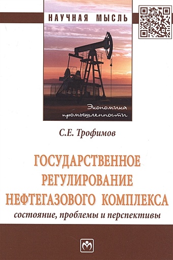 Трофимов С. Государственное регулирование нефтегазового комплекса состояние, проблемы и перспективы